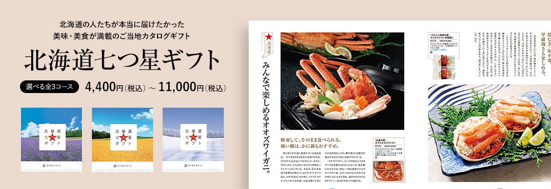 北海道七つ星ギフト 選べる全3コース　4,400円（税込） 〜 11,000円（税込）