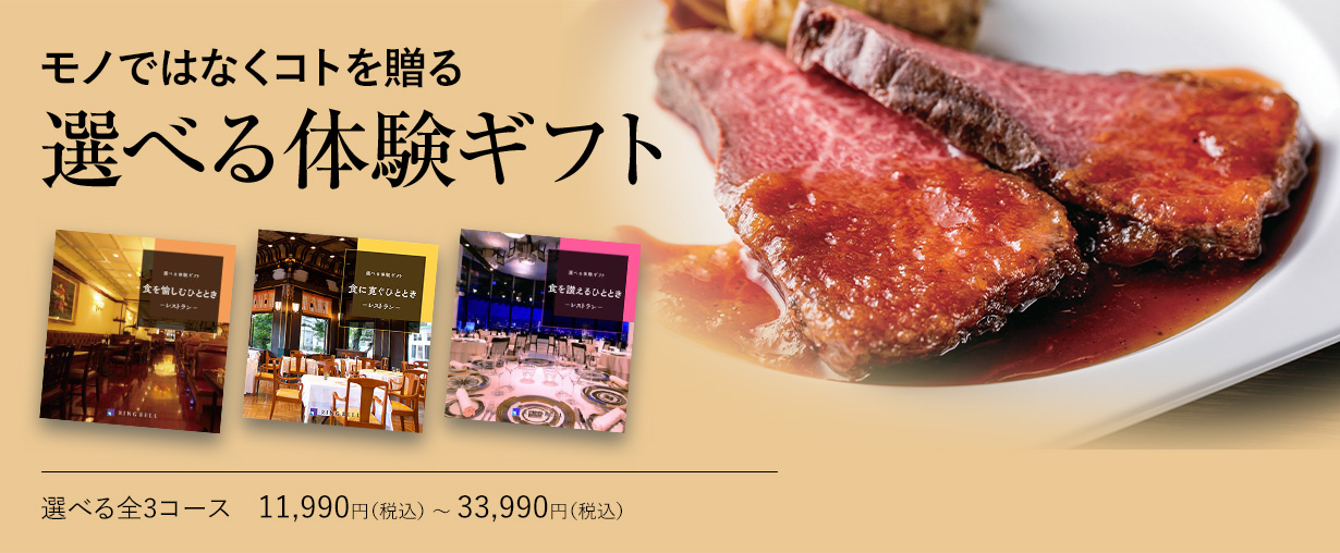 選べる体験ギフト 選べる全3ース　11,990円（税込） 〜 33,990円（税込）