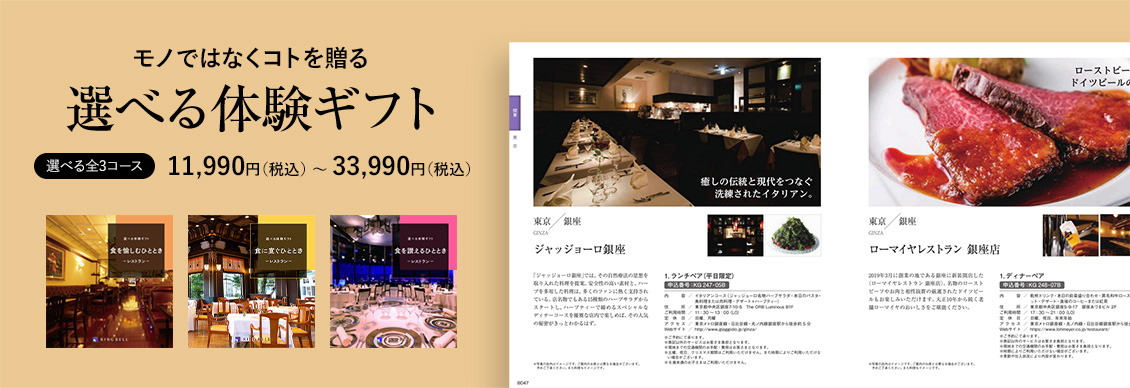 選べる体験ギフト 選べる全3ース　11,990円（税込） 〜 33,990円（税込）