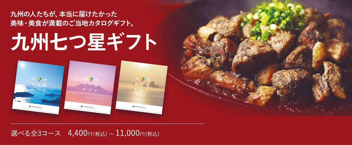 九州七つ星ギフト 選べる全3ース　4,400円（税込） 〜 11,000円（税込）