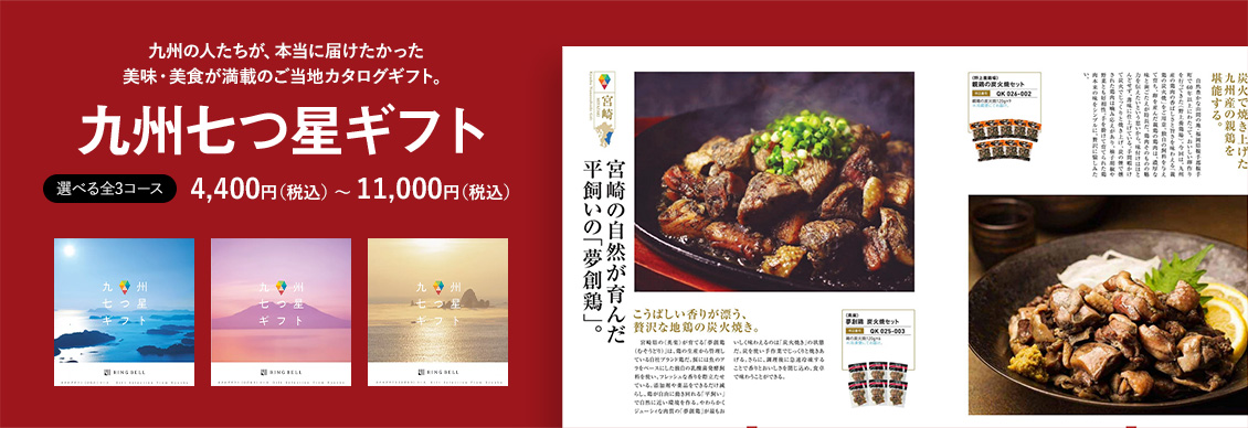 九州七つ星ギフト 選べる全3ース　4,400円（税込） 〜 11,000円（税込）