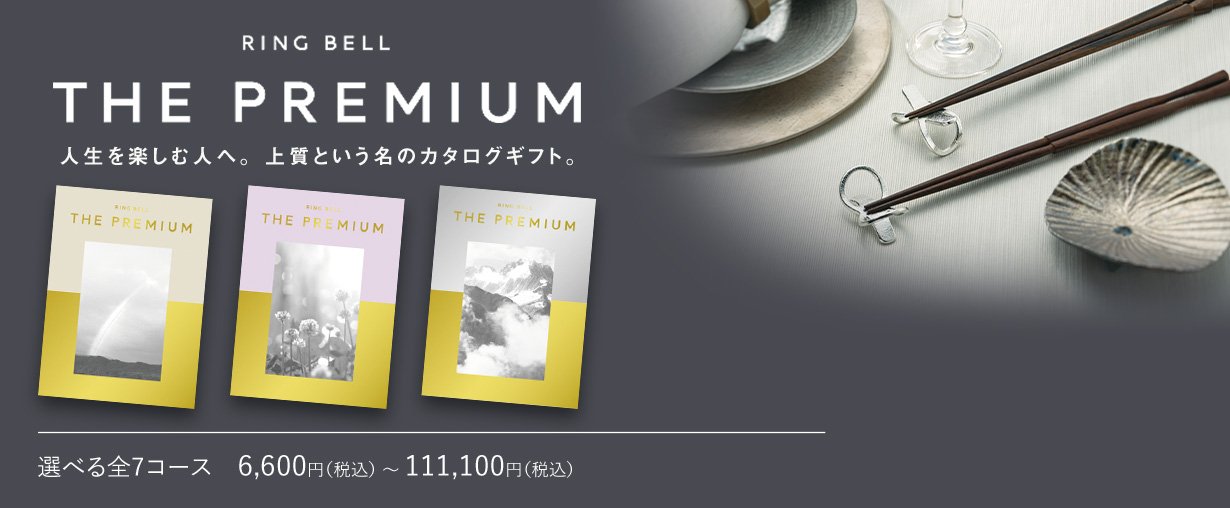 RINGBELL THE PREMIUM 選べる全7コース　6,600円（税込） 〜 111,100円（税込）