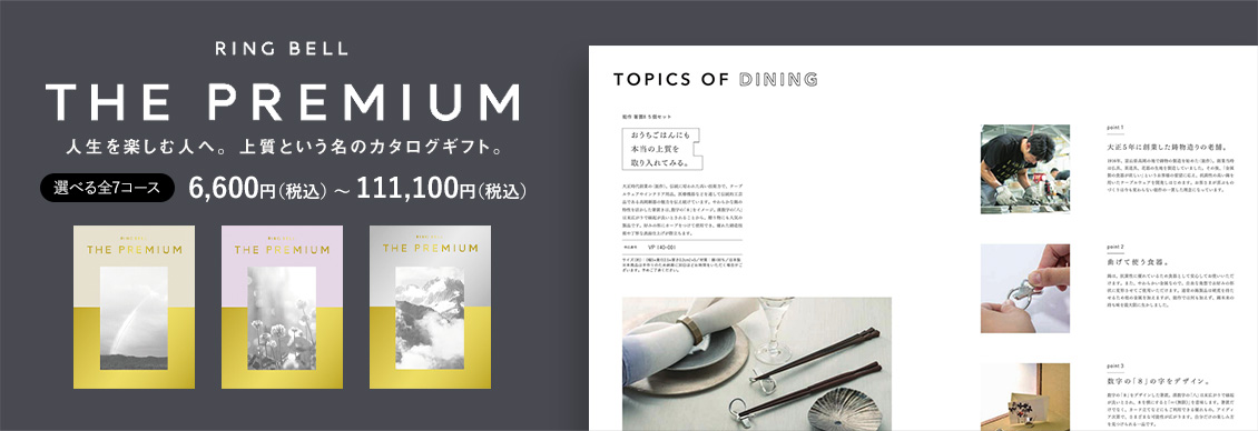 RINGBELL THE PREMIUM 選べる全7コース　6,600円（税込） 〜 111,100円（税込）