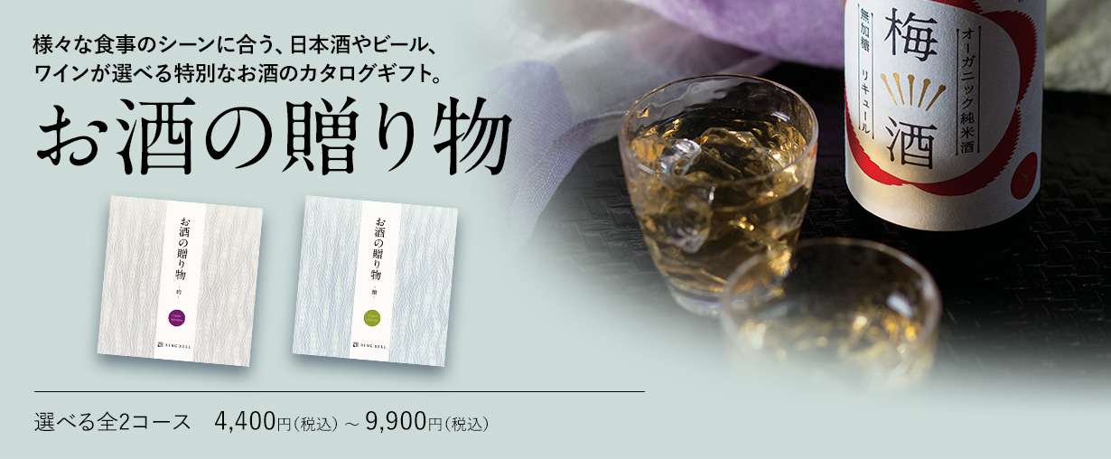 お酒の贈り物 選べる全2ース　4,400円（税込） 〜 9,900円（税込）