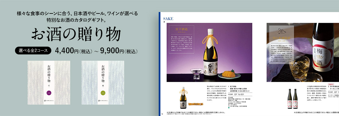 お酒の贈り物 選べる全2ース　4,400円（税込） 〜 9,900円（税込）