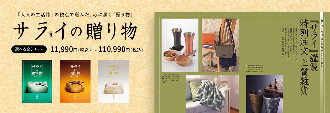サライ 選べる全5コース　11,990円（税込） 〜 110,990円（税込）
