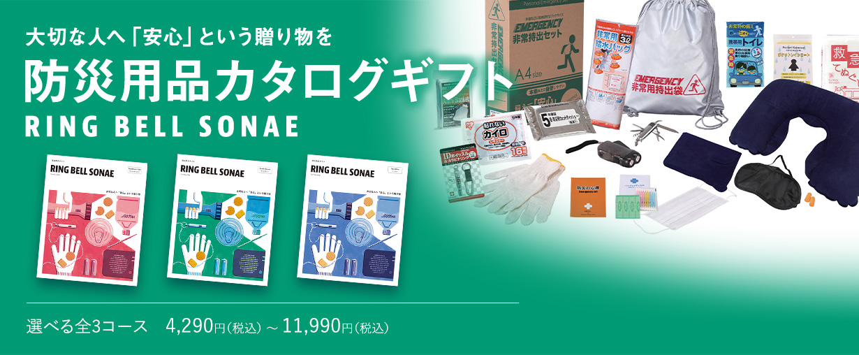 防災用品カタログギフト 選べる全3コース　4,290円（税込） 〜 11,990円（税込）