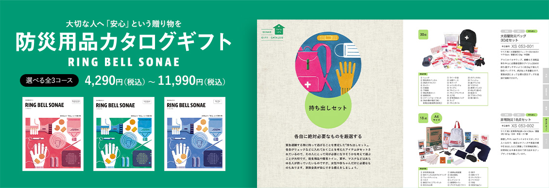 防災用品カタログギフト 選べる全3コース　4,290円（税込） 〜 11,990円（税込）