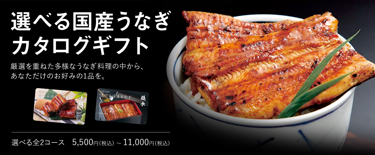 選べる国産うなぎカタログギフト 選べる全3ース　11,990円（税込） 〜 33,990円（税込）