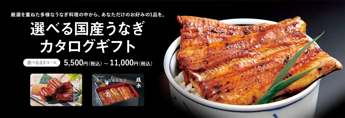 選べる国産うなぎカタログギフト 選べる全3ース　11,990円（税込） 〜 33,990円（税込）