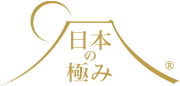 日本の極み