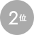 2位
