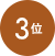 3位