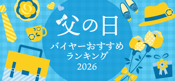 父の日バイヤーおすすめランキング2026