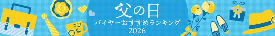 父の日バイヤーおすすめランキング2026