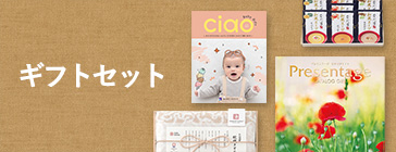 ギフトセット