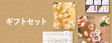 ギフトセット