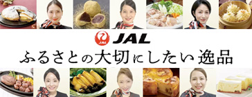 JAL ふるさとの大切にしたい逸品 JAL客室乗務員・スタッフおすすめの味
