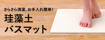 さらさら清潔、お手入れ簡単！珪藻土バスマット