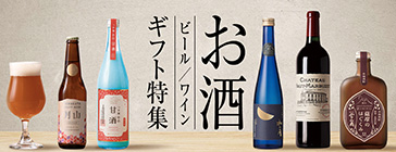 お酒（ビール／ワイン）ギフト特集