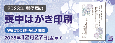 2023年 郵便局の喪中はがき印刷 Webでのお申込み期間 2023年12月27日（金）まで