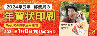 2024年辰年 郵便局の年賀状印刷 Webでのお申込み期間 2024年1月8日（月）18:00まで
