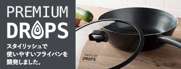 スタイリッシュで使いやすいフライパン PREMIUM DROPS
