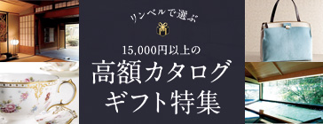 リンベルで選ぶ15,000円以上の高級カタログギフト特集