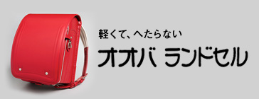 軽くて、へたらない オオバランドセル