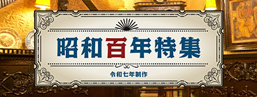 昭和百年特集 令和七年制作