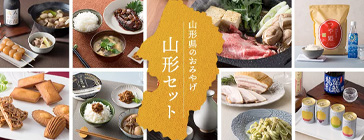 山形県のおみやげ 山形セット
