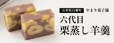山形県白鷹町 やまり菓子舗 六代目 栗蒸し羊羹