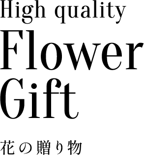 High quality flower gift 花の贈り物
