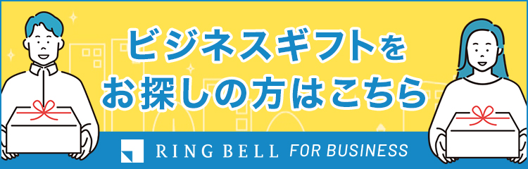 ビジネスギフトをお探しの方はこちら
