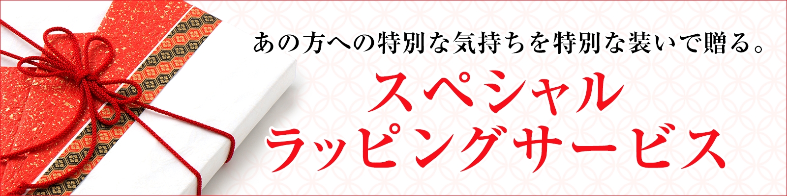 スペシャルラッピングサービス