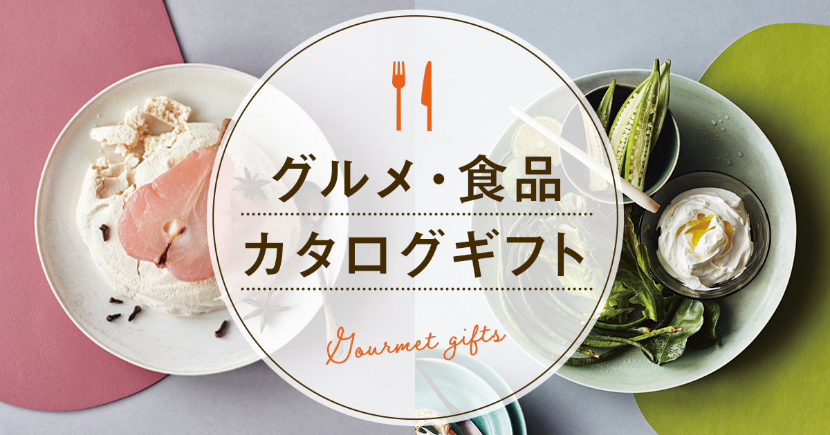 リンベルこだわりの「グルメ・食品カタログギフト」｜おすすめ人気