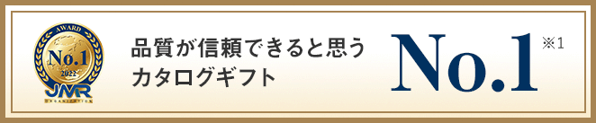 品質が信頼できると思う カタログギフト No.1(※1)