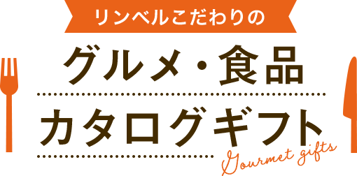 リンベルこだわりのグルメ・食品カタログギフト