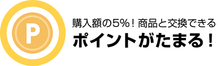 ポイントがたまる