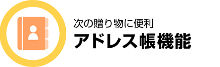 アドレス帳機能