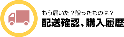 配送確認、購入履歴