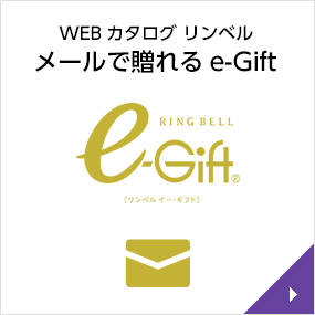 メールで贈れる　e-Gift
