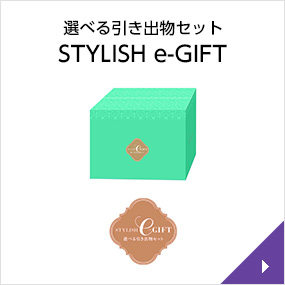 STYLISH　e-Gift