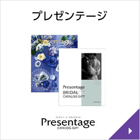 プレゼンテージ