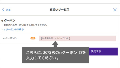 eクーポンの使用