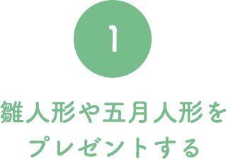 1 雛人形や五月人形をプレゼントする