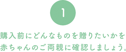 1 購入前にどんなものを贈りたいかを赤ちゃんのご両親に確認しましょう