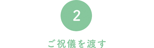 2 ご祝儀を渡す