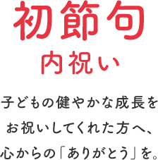 初節句内祝い 子どもの健やかな成長をお祝いしてくれた方へ、心からの「ありがとう」を。