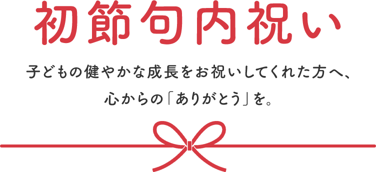 初節句内祝い 子どもの健やかな成長をお祝いしてくれた方へ、心からの「ありがとう」を。